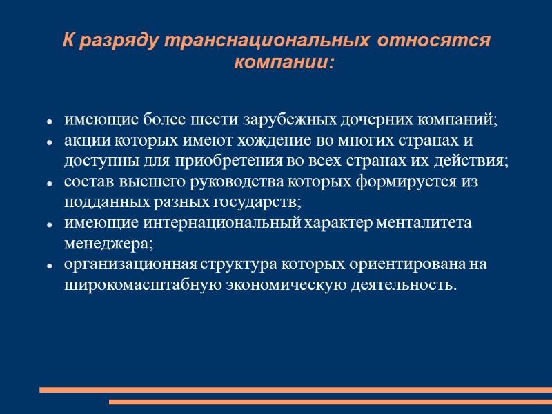 К разряду транснациональных относятся компании: имеющие более шести зарубежных дочерних компаний; акции которых имеют